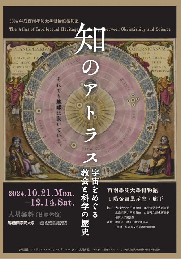 【開催】2024年度西南学院大学博物館特別展 「知のアトラス―宇宙をめぐる教会と科学の歴史」