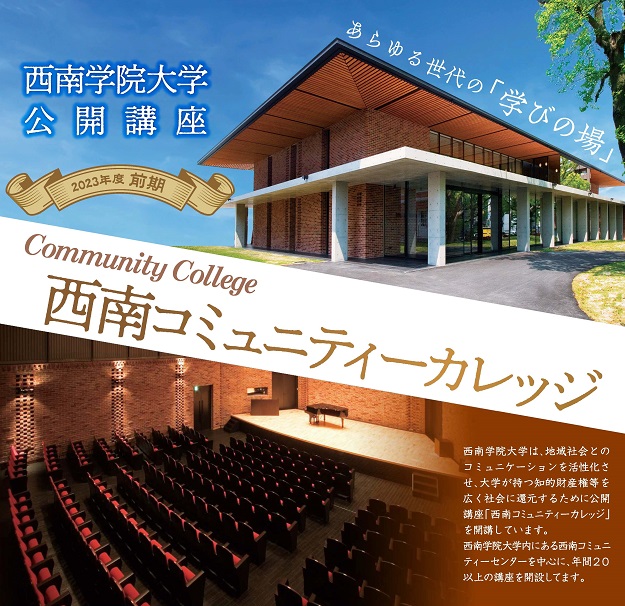 2023年度前期公開講座「西南コミュニティーカレッジ」開講のお知らせ