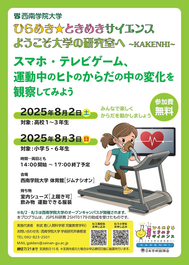 ひらめき☆ときめきサイエンス～ようこそ大学の研究室へ～（KAKENHI）