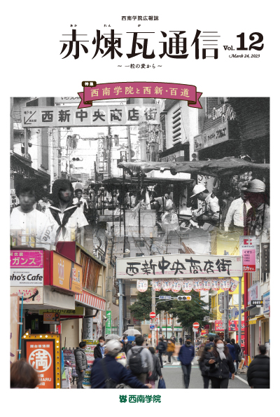 西南学院広報誌「赤煉瓦通信」Vol.12を発行しました
