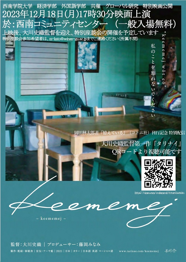 経済学部×外国語学部「keememej」上映会開催のお知らせ