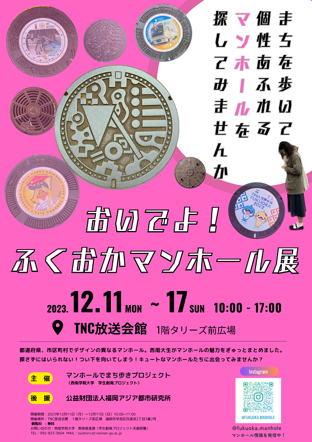 学生創発プロジェクト発！『おいでよ！ふくおかマンホール展』開催のお知らせ