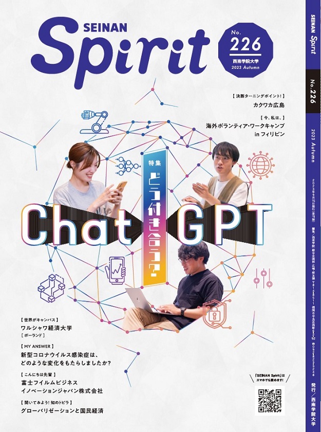 大学広報誌『SEINAN Spirit』226号(秋号)を発行しました