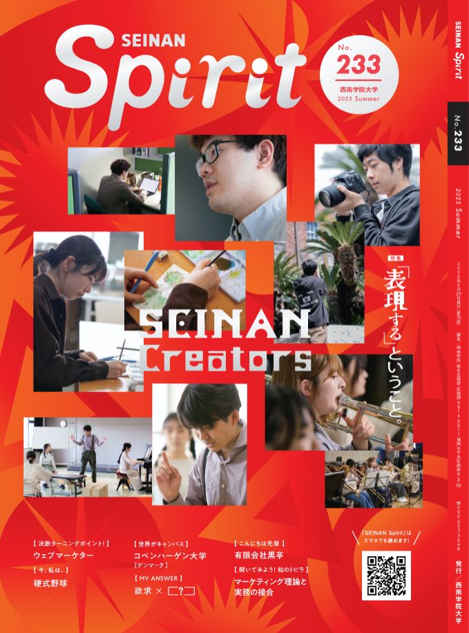 大学広報誌『SEINAN Spirit』233号(夏号)を発行しました