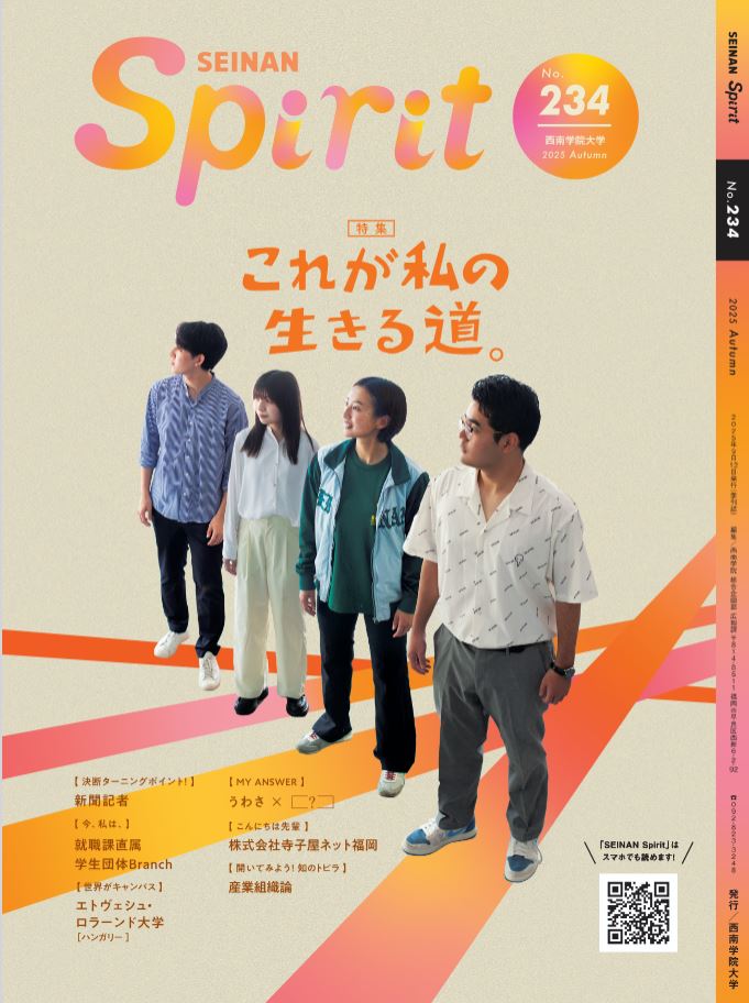 大学広報誌『SEINAN Spirit』234号(秋号)を発行しました