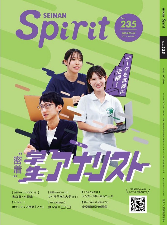 大学広報誌『SEINAN Spirit』235号(冬号)を発行しました