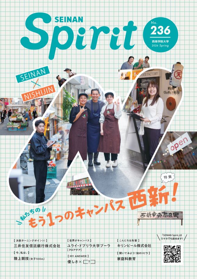 大学広報誌『SEINAN Spirit』236号(春号)を発行しました