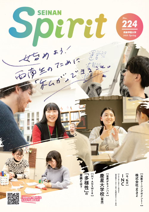 【デザインリニューアル】大学広報誌『SEINAN Spirit』224号(春号)を発行しました