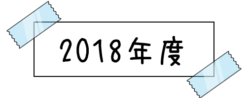 2018年度
