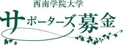 西南学院大学サポーターズ募金