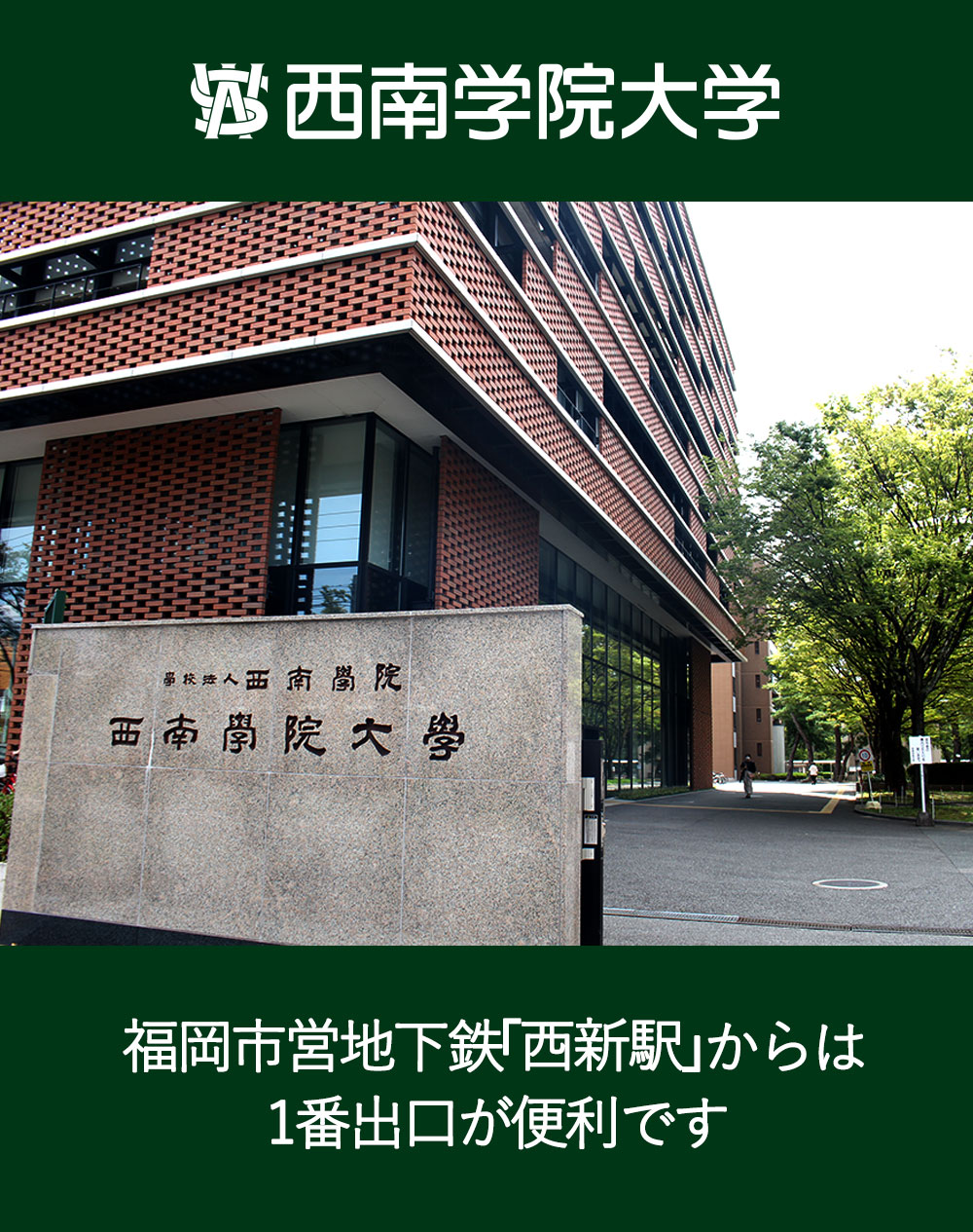 福岡市営地下鉄「西新駅」からは１番出口が便利です