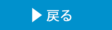 WEBホームカミングデーページへ戻る