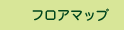 フロアマップ