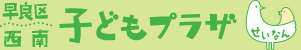 西南子どもプラザ（早良区子どもプラザ）