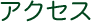 アクセス