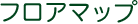 フロアマップ