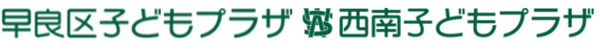 早良区子どもプラザ　西南子どもプラザ