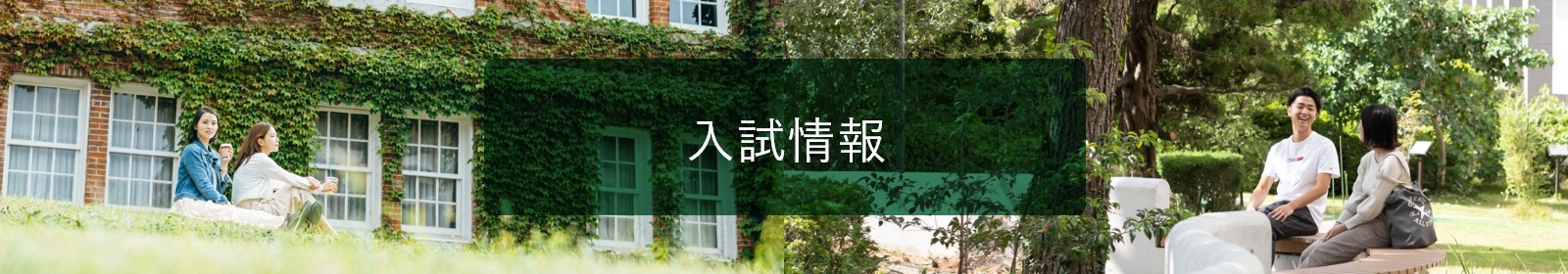 トップ 西南学院大学 福岡から全国へ 世界へ はばたく力を トップ 西南学院大学 福岡から全国へ 世界へ はばたく力を