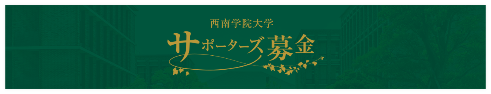 サポーターズ募金