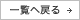 一覧へ戻る