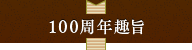 100周年趣旨