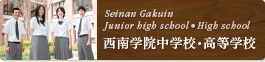 西南学院中学校・高等学校