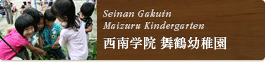 西南学院 舞鶴幼稚園