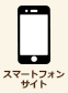西南学院大学　スマートフォンサイト