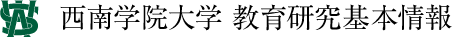 西南学院大学 教育研究基本情報