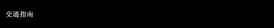 校园地图・交通地图