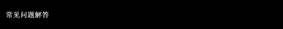 常见问题解答