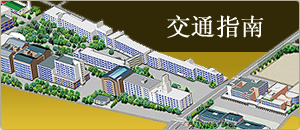 交通指南