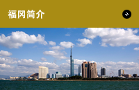 福冈简介