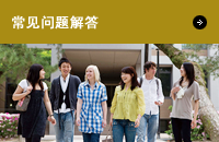 常见问题解答