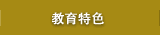 教育特色