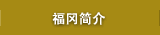 福冈简介