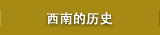 西南的历史