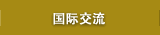 国际交流