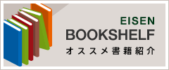 Eisen Bookshelf オススメ書籍紹介