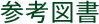 参考図書