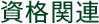 資格関連