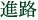 進路
