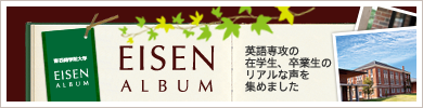 Eisen Album 英語専攻の在学生、卒業生のリアルな声を集めました