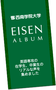 Eisen Album 英語専攻の在学生、卒業生のリアルな声を集めました