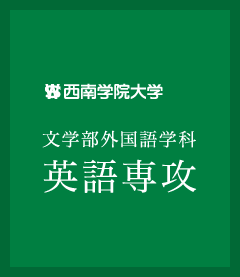 西南学院大学 文学部外国語学科 英語専攻