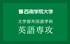 西南学院大学 文学部外国語学科 英語専攻