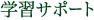 学習サポート