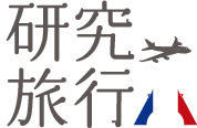研究旅行