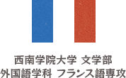 西南学院大学 文学部　外国語学科 フランス語専攻