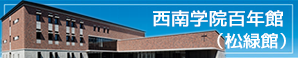 西南学院百年館（松緑館）